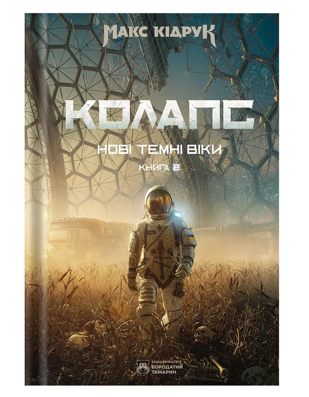 Нові Темні Віки: Колапс. Макс Кідрук