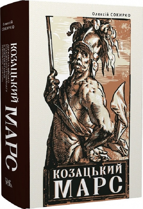 Олексій Сокирко. Козацький Марс: Держава та військо Козацького Гетьманату в добу Мілітарної революції, 1648–1764