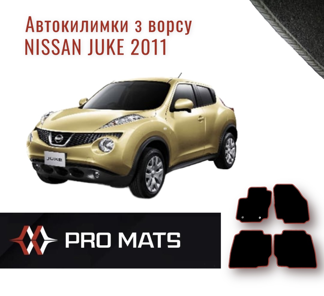 Килимки з ворсу на Nissan Juke 2011