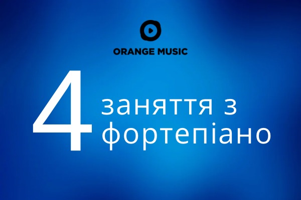 Абонемент 4 заняття з фортепіано