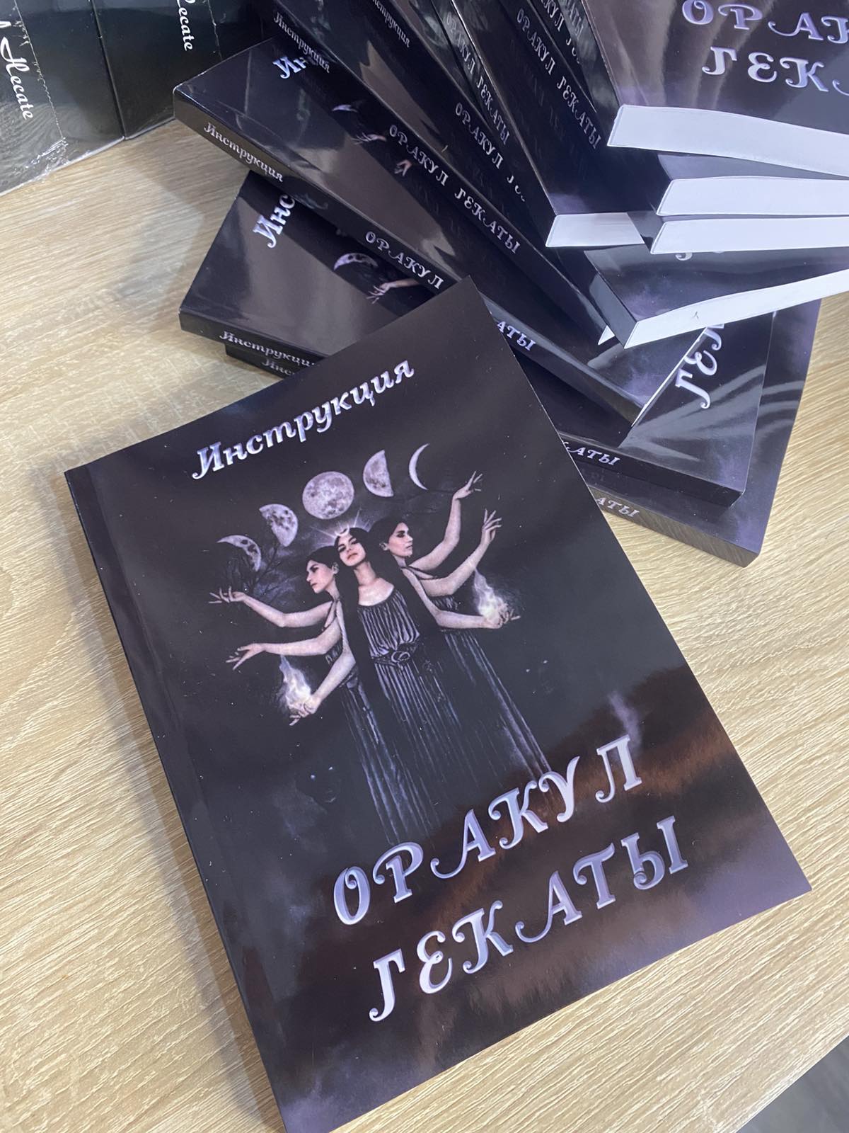 Книга "ОРАКУЛ ГЕКАТЫ. Инструкция"