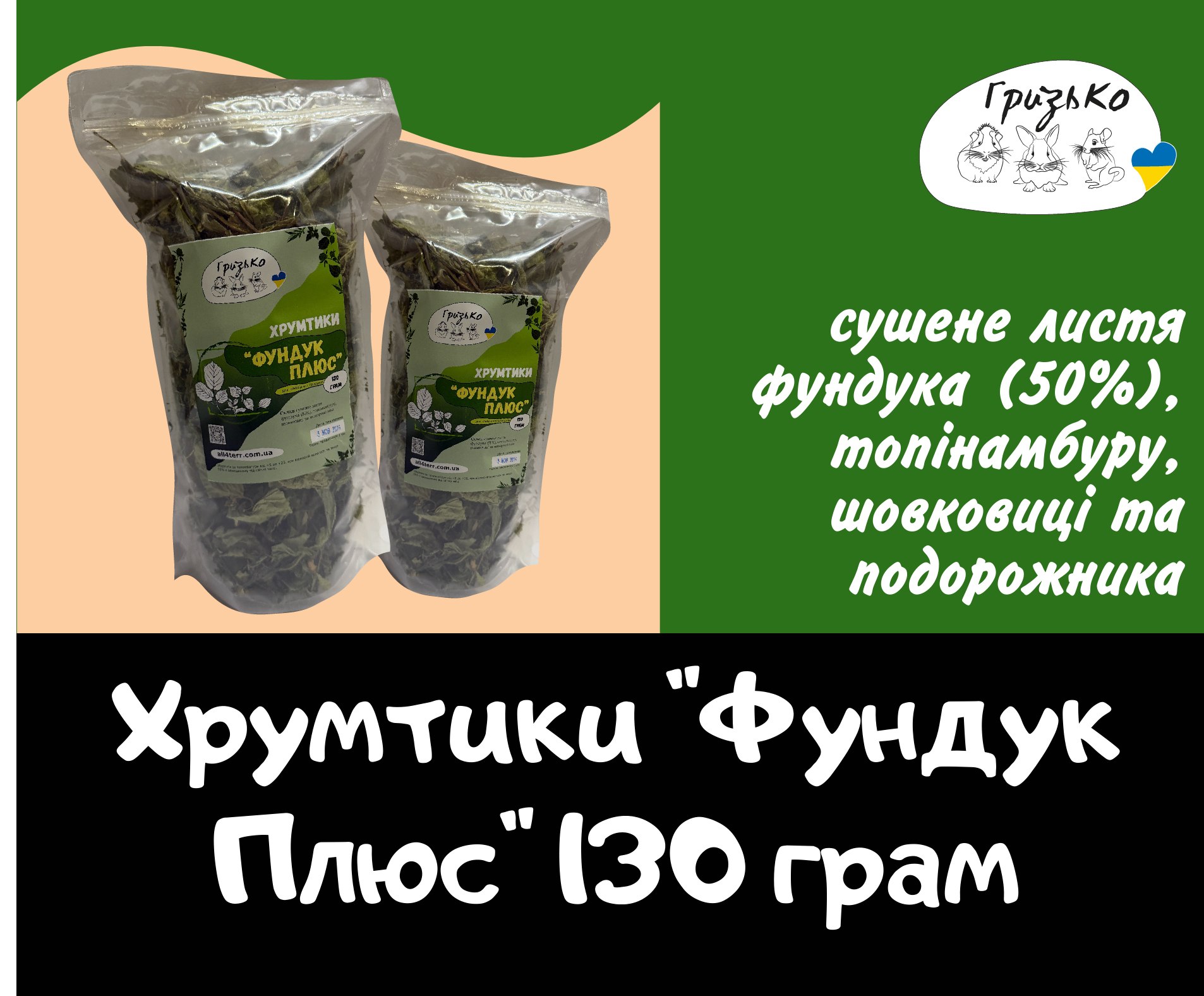 Хрумтики "Фундук Плюс" ГризьКо 130 грам