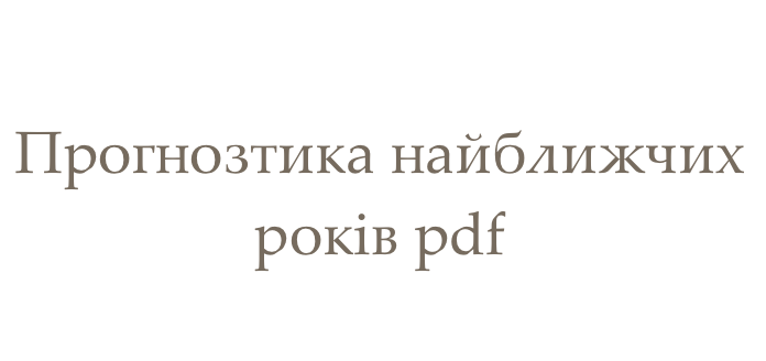 Прогнозтика найближчих років pdf
