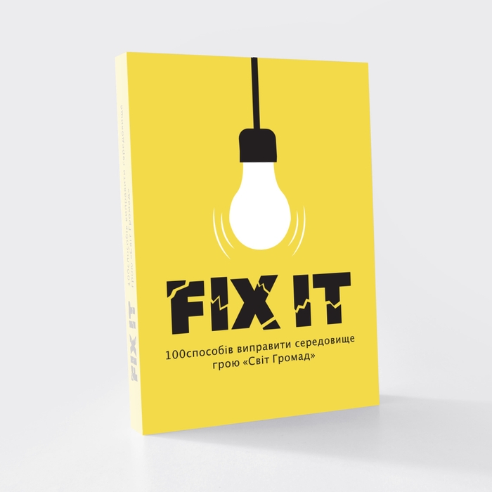 Fix It: 100 способів виправити середовище грою «Світ Громад»