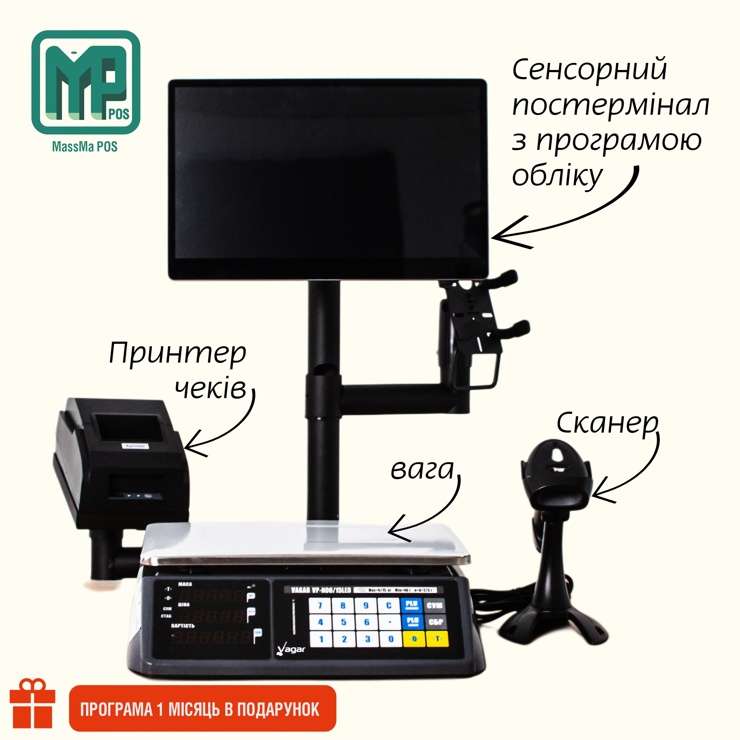 POS-система для автоматизації роздрібного магазину напівфабрикатів з ергономічною стійкою: сенсорний термінал + Принтер + Сканер штрихкоду + Ваги