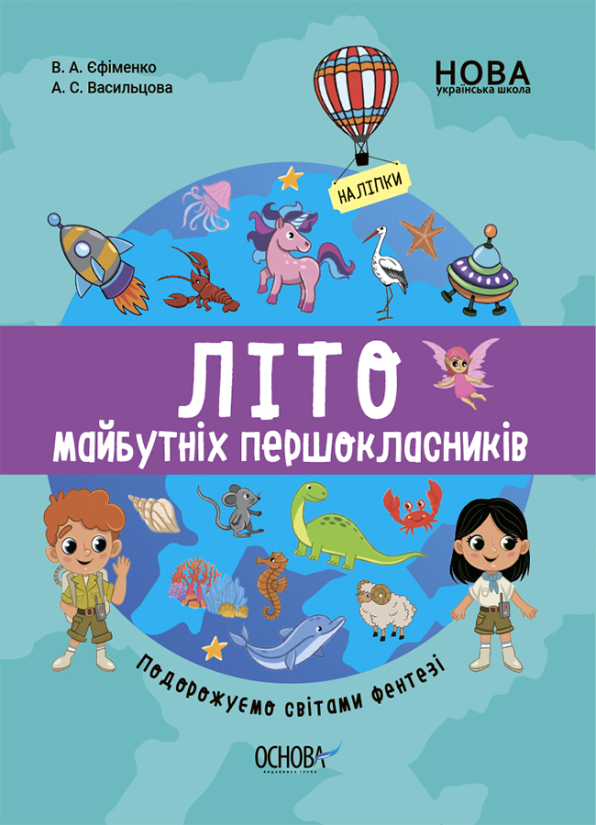НУШ Літо майбутніх першокласників. Подорожуємо світами Фентезі