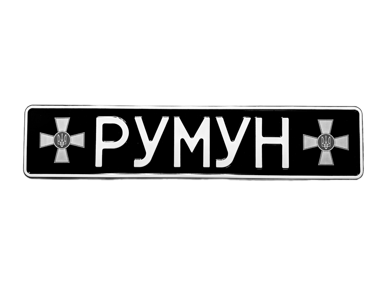 Сувенірний номер чорного кольору з позивним та емблемою ЗСУ для авто