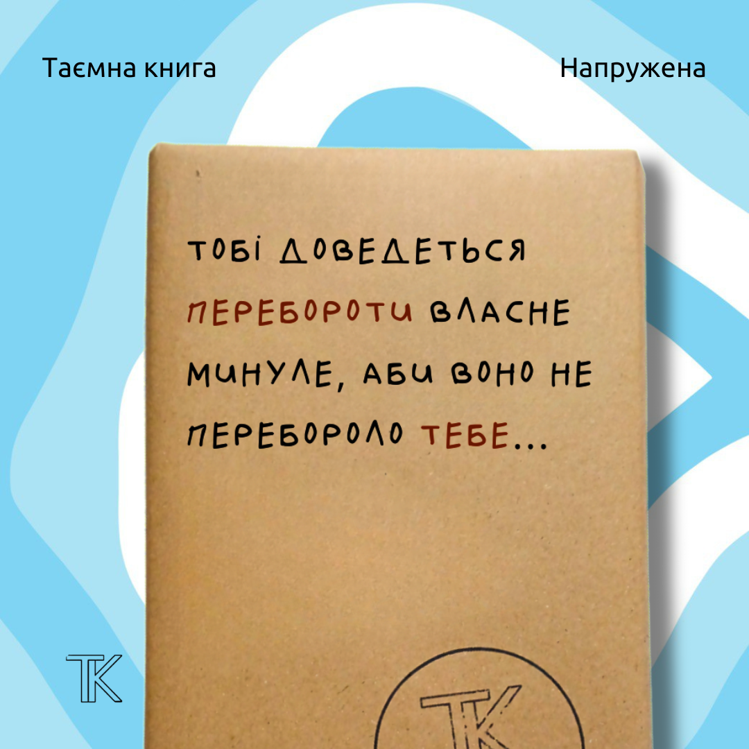 Тобі доведеться перебороти власне минуле, аби воно не перебороло тебе..
