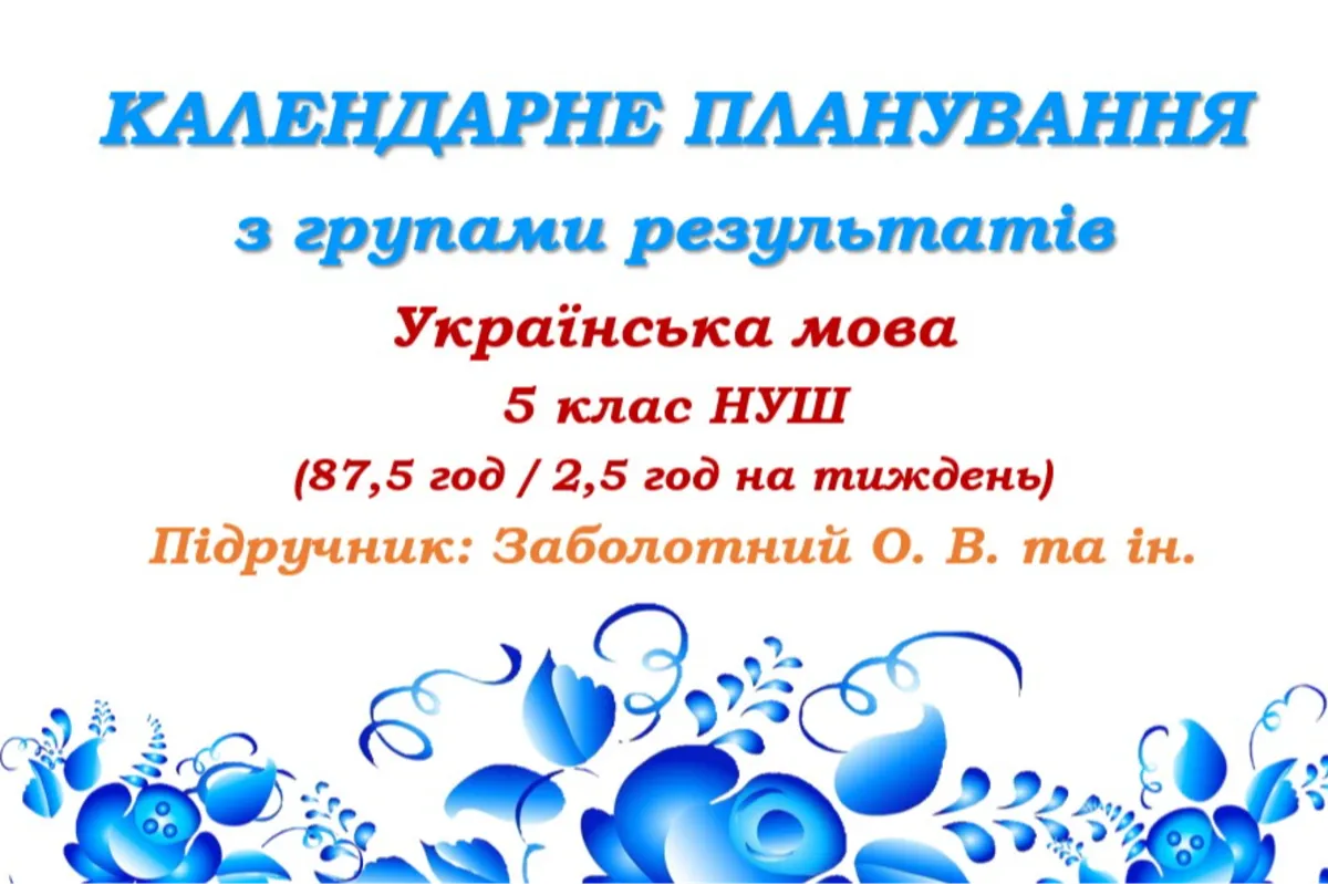 Календарне планування з ГР. Українська мова. 5 клас НУШ. Заболотний О. В. та ін. (87,5 год / 2,5 год на тиждень). Модель оцінювання 1