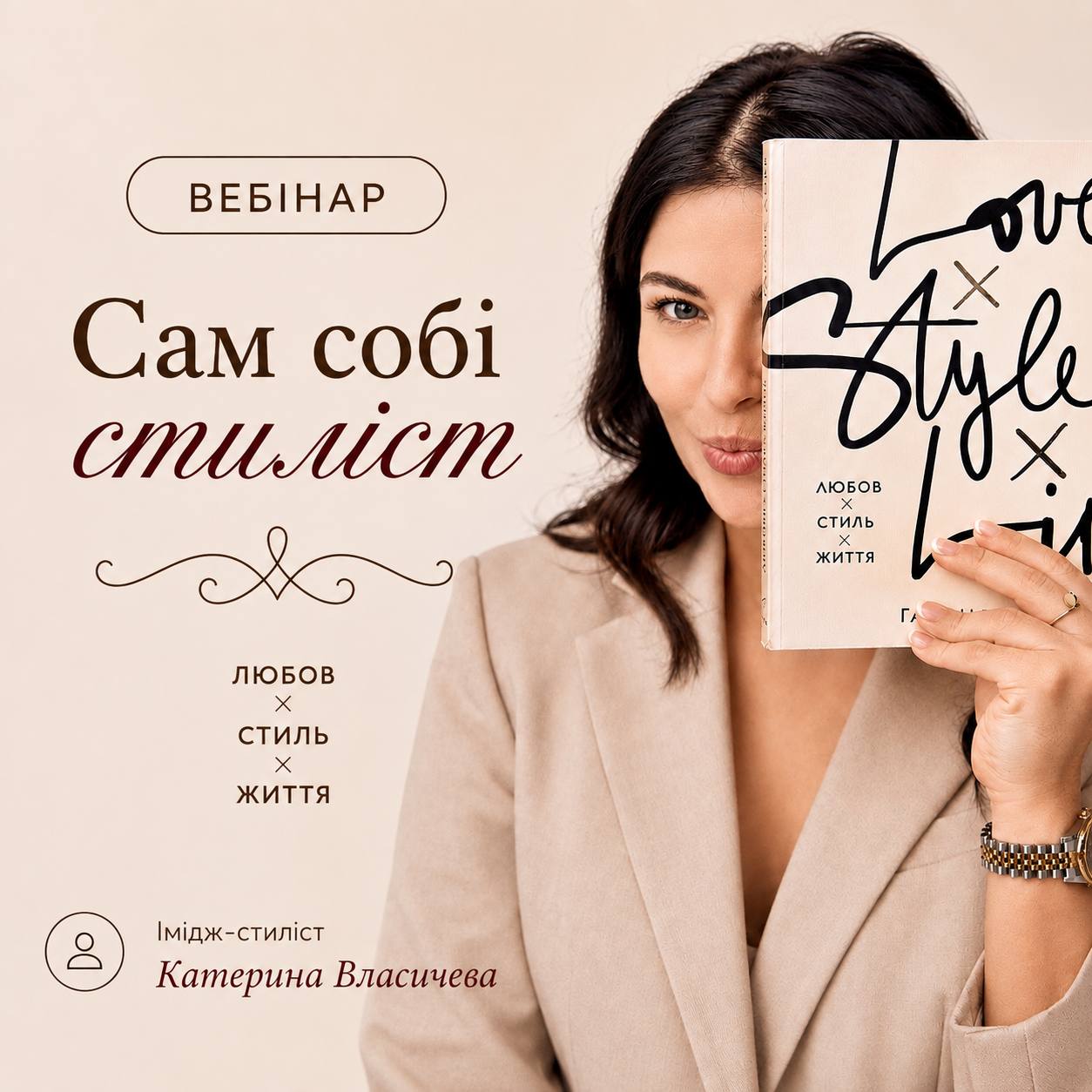 Вебинар "Сам собі стиліст"