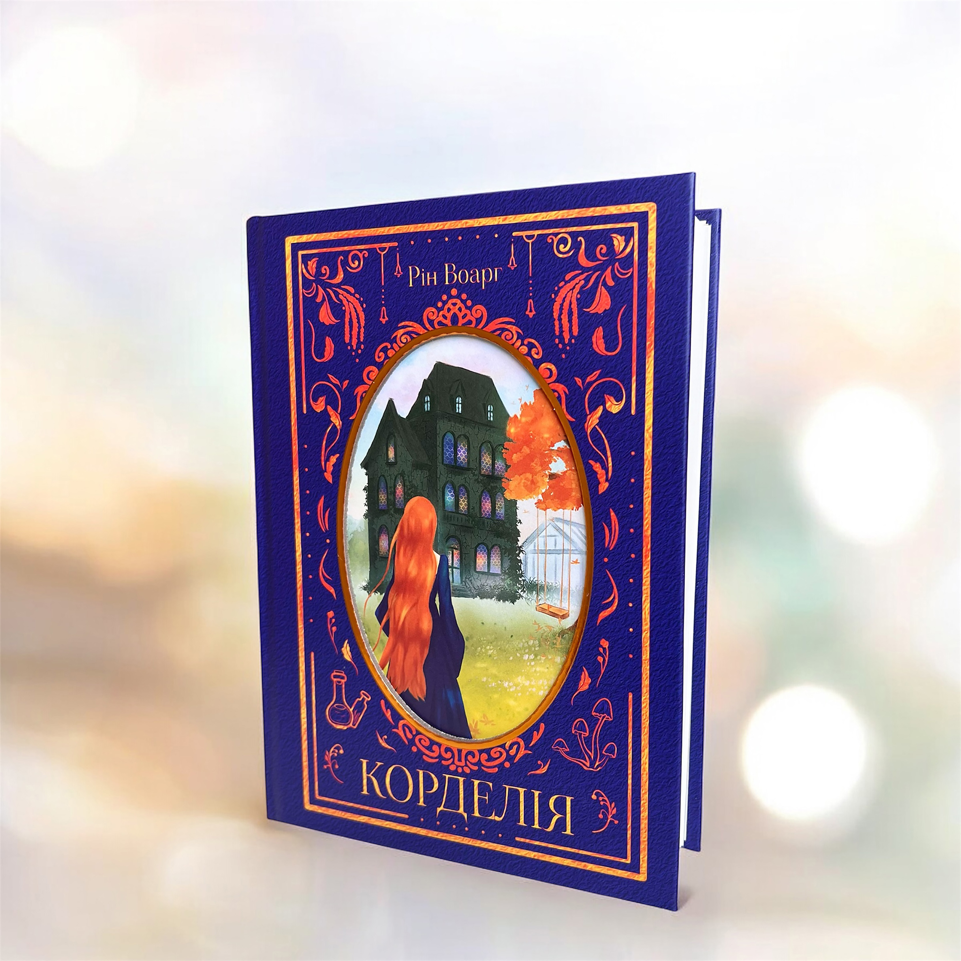 ❀ КОРДЕЛІЯ ❀ затишне фентезі
