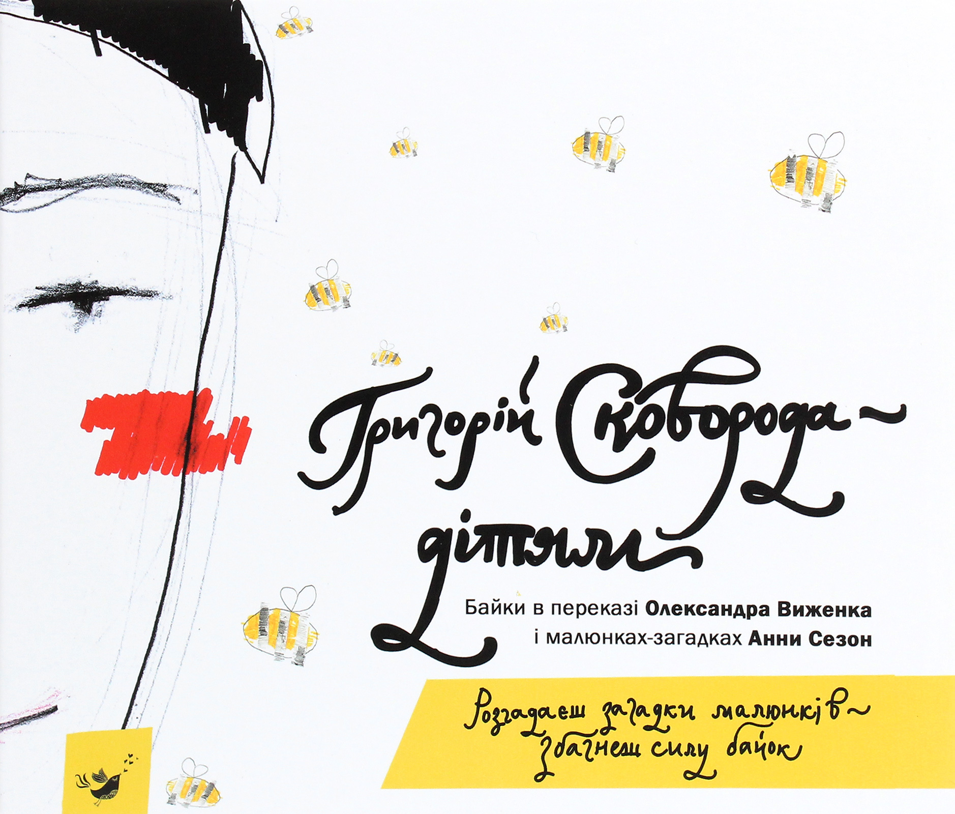 Григорій Сковорода — дітям