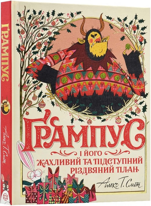 Грампус і його жахливий і підступний план