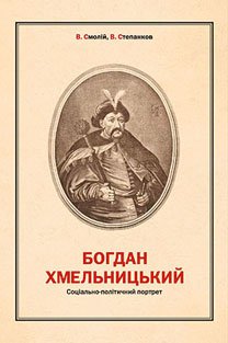 Богдан Хмельницький: Соціально-політичний портрет