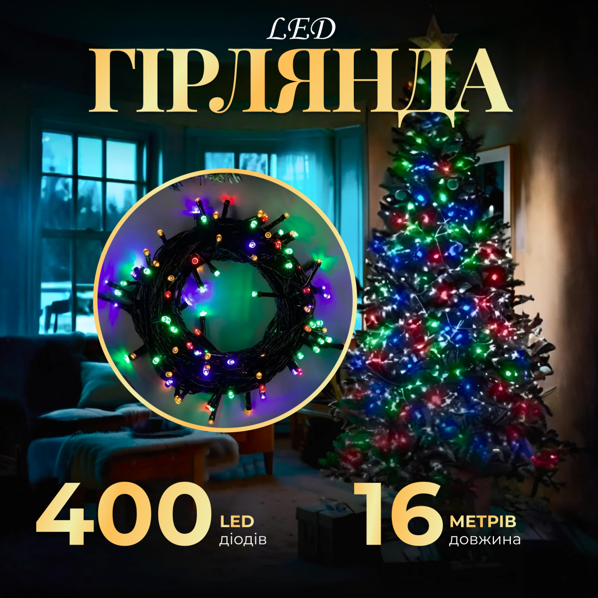 Гірлянда Нитка 400 LED довжина 16 метрів