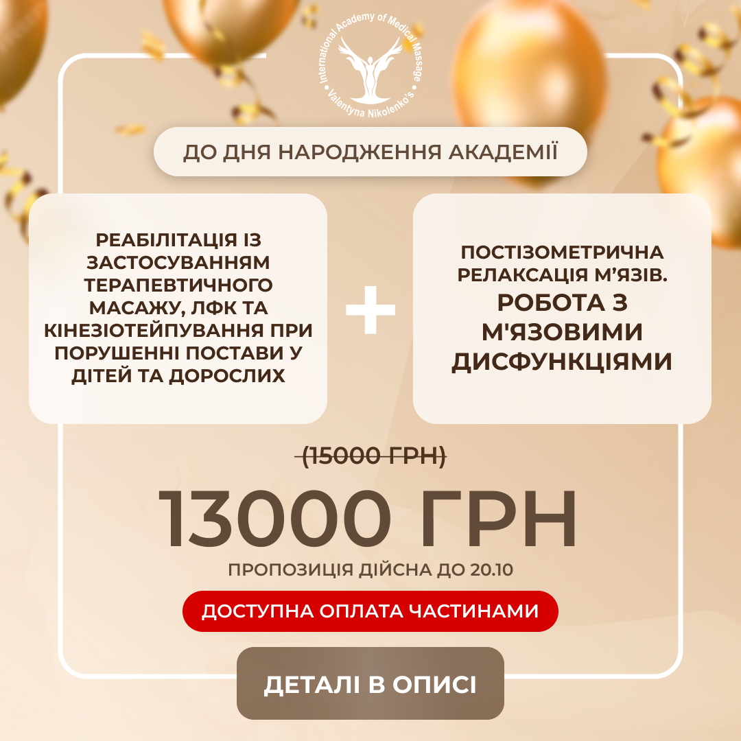 послуга з навчання:Реабілітація із застосуванням терапевтичного масажу, ЛФК та кінезіотейпування при порушенні постави у дітей та дорослих  + Постізометрична релаксація м’язів. Робота з м'язовими дисфункціями