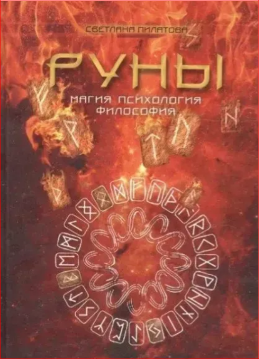Книга "Руны. Магия. Психология. Философия". С. Пилатова