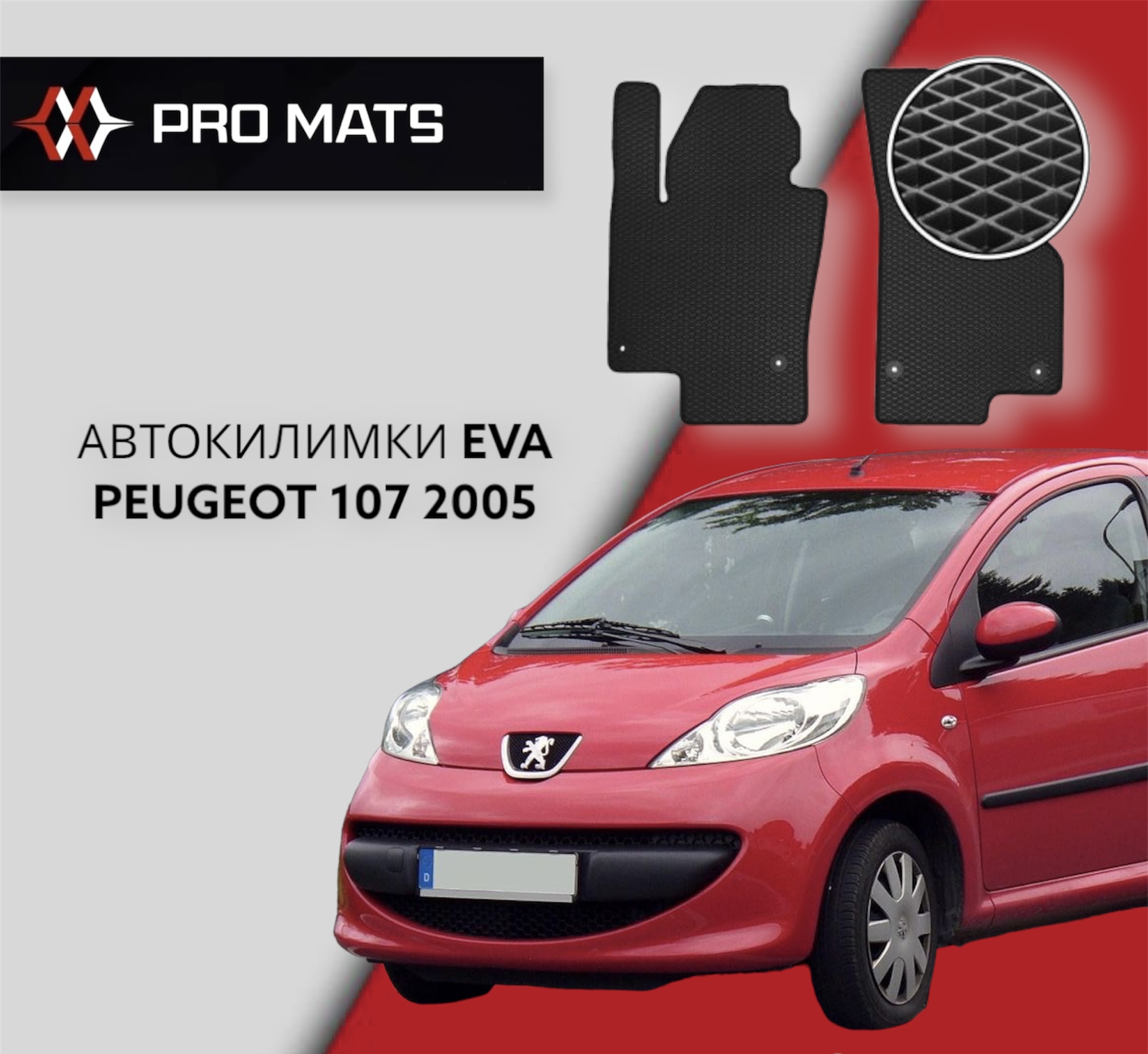 Килимки EVA на Peugeot 107 2005