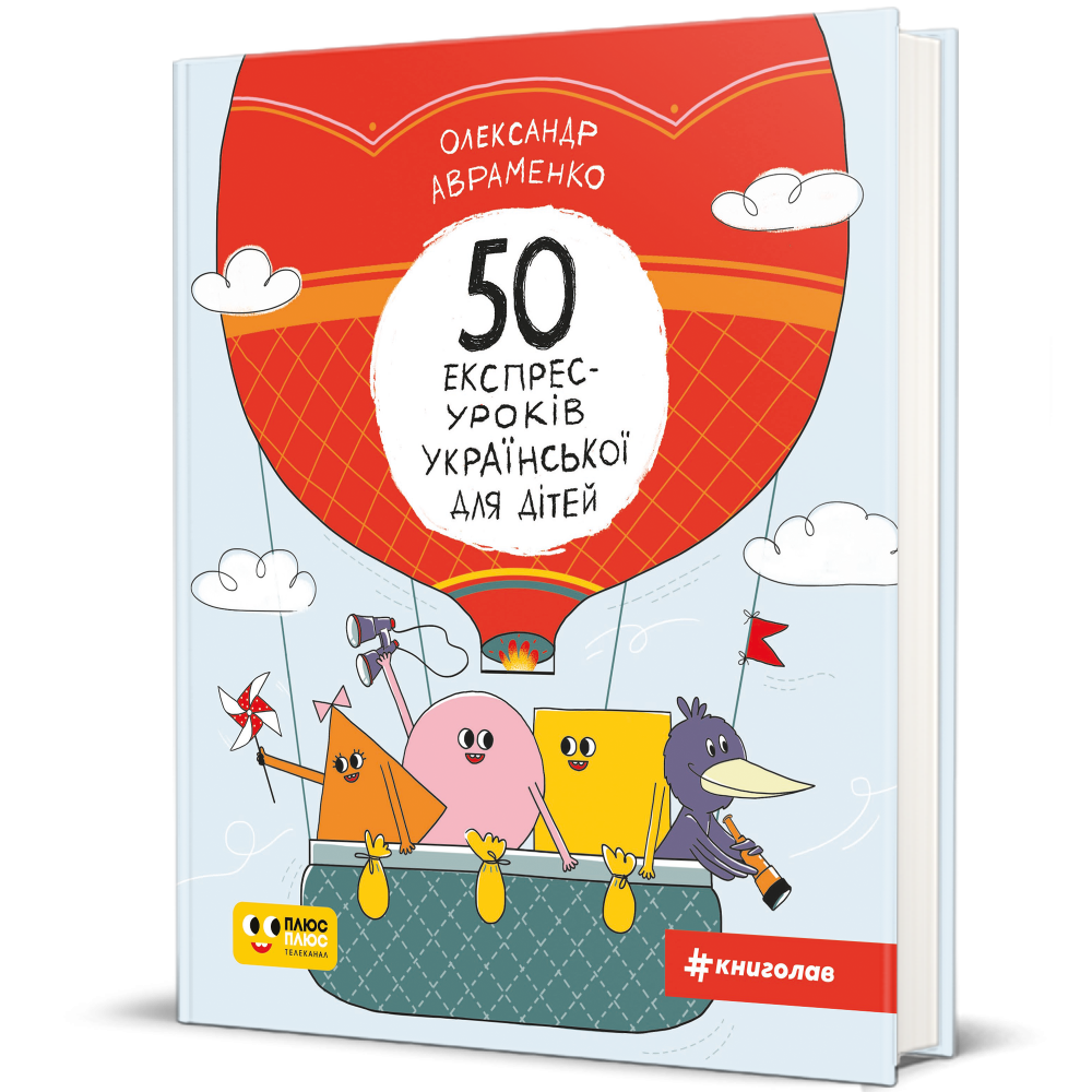50 експрес-уроків української для дітей. Олександр Авраменко