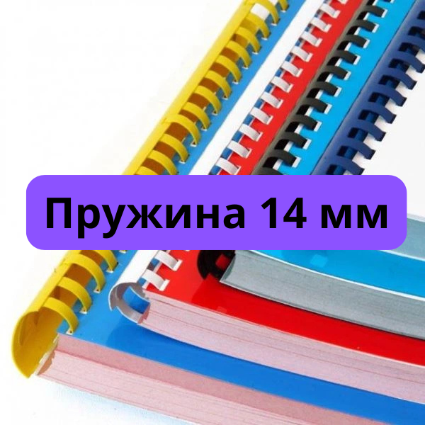 Брошурування на пружині 14 мм
