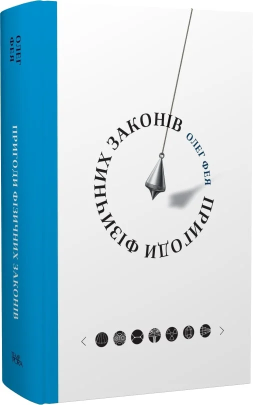 Олег Фея. Пригоди фізичних законів