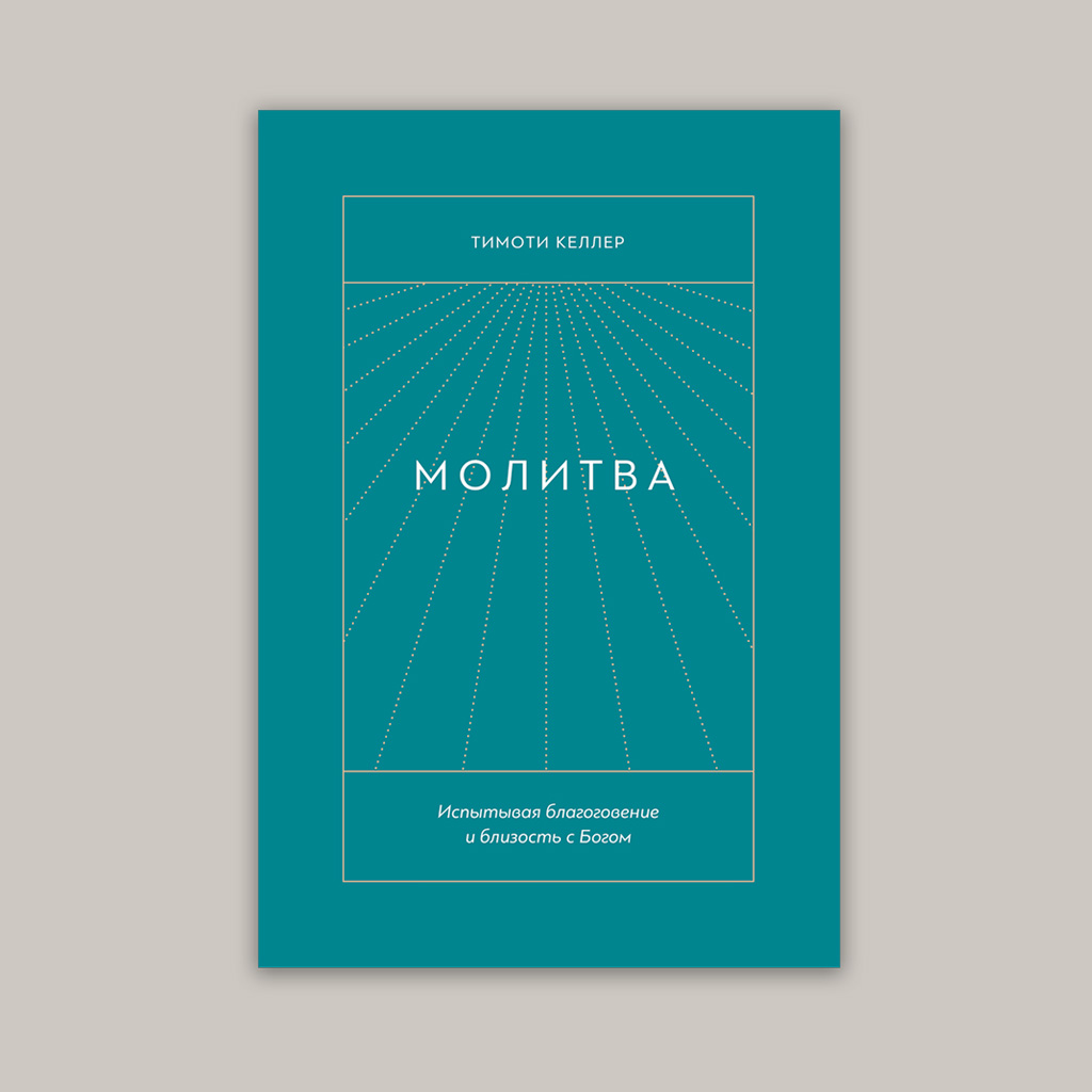 Молитва