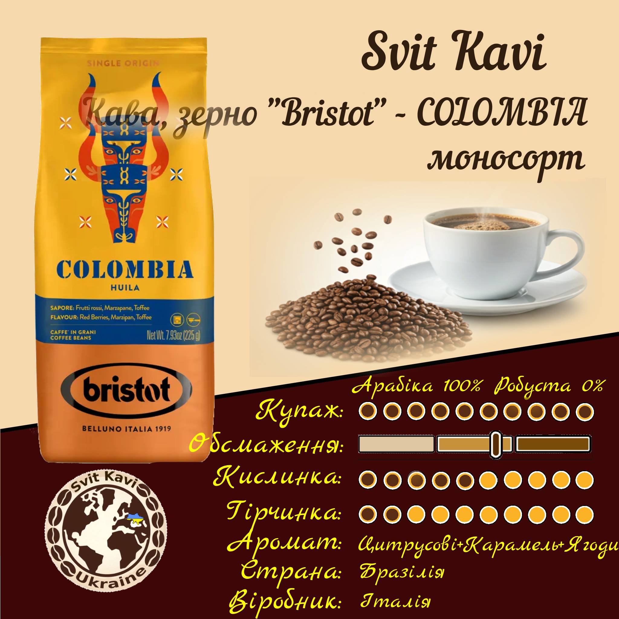 Кава в зернах Bristot моносорт COLOMBIA, арабіка 100%, 225 г, Італія