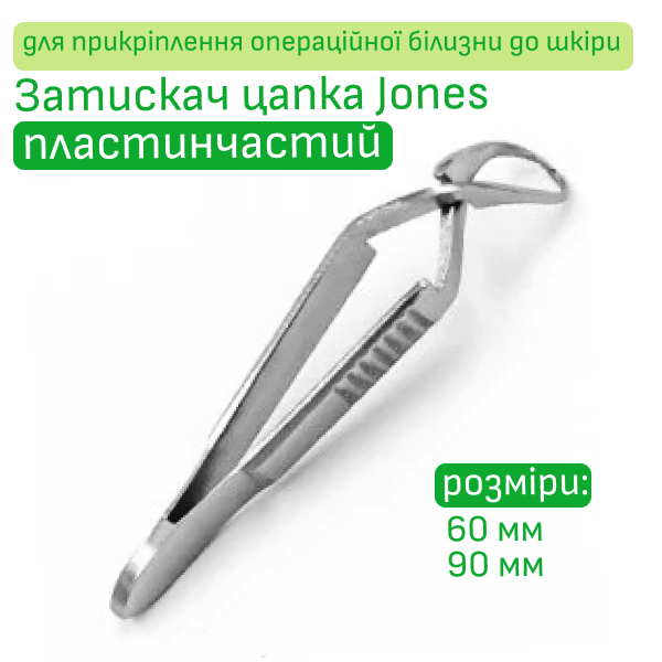 Затискач цапка для прикріплення операційної білизни до шкіри Jones