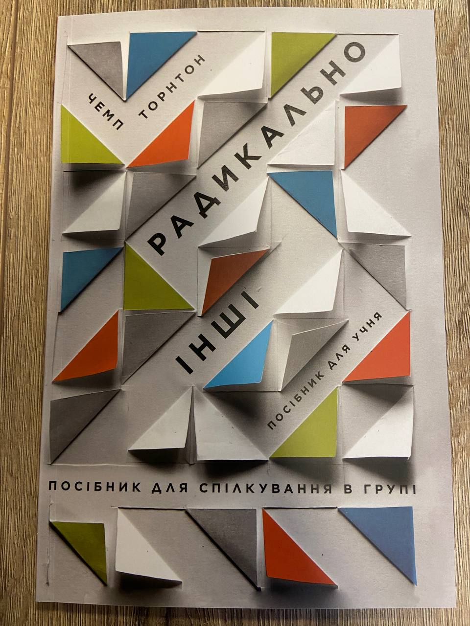 Радикально інші. Посібник для спілкування в групі. Посібник для учня