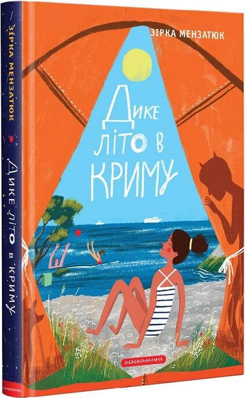 Дике літо в Криму. Книга 2. Зірка Мензатюк