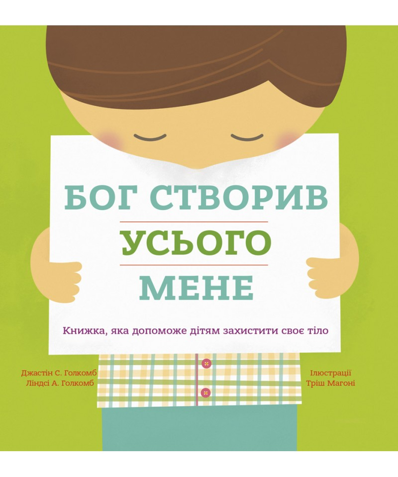Бог створив усього мене. Книжка, яка допоможе дітям захистити своє тіло