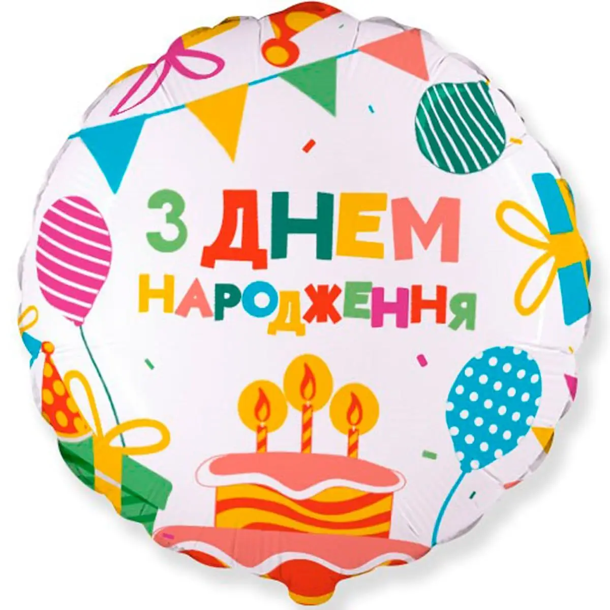 Круг З днем народження 3