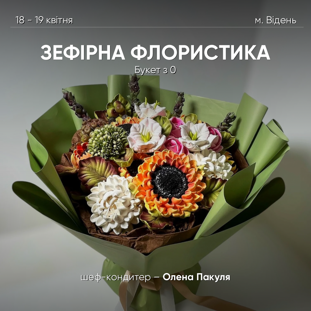 Зефірна Флористика