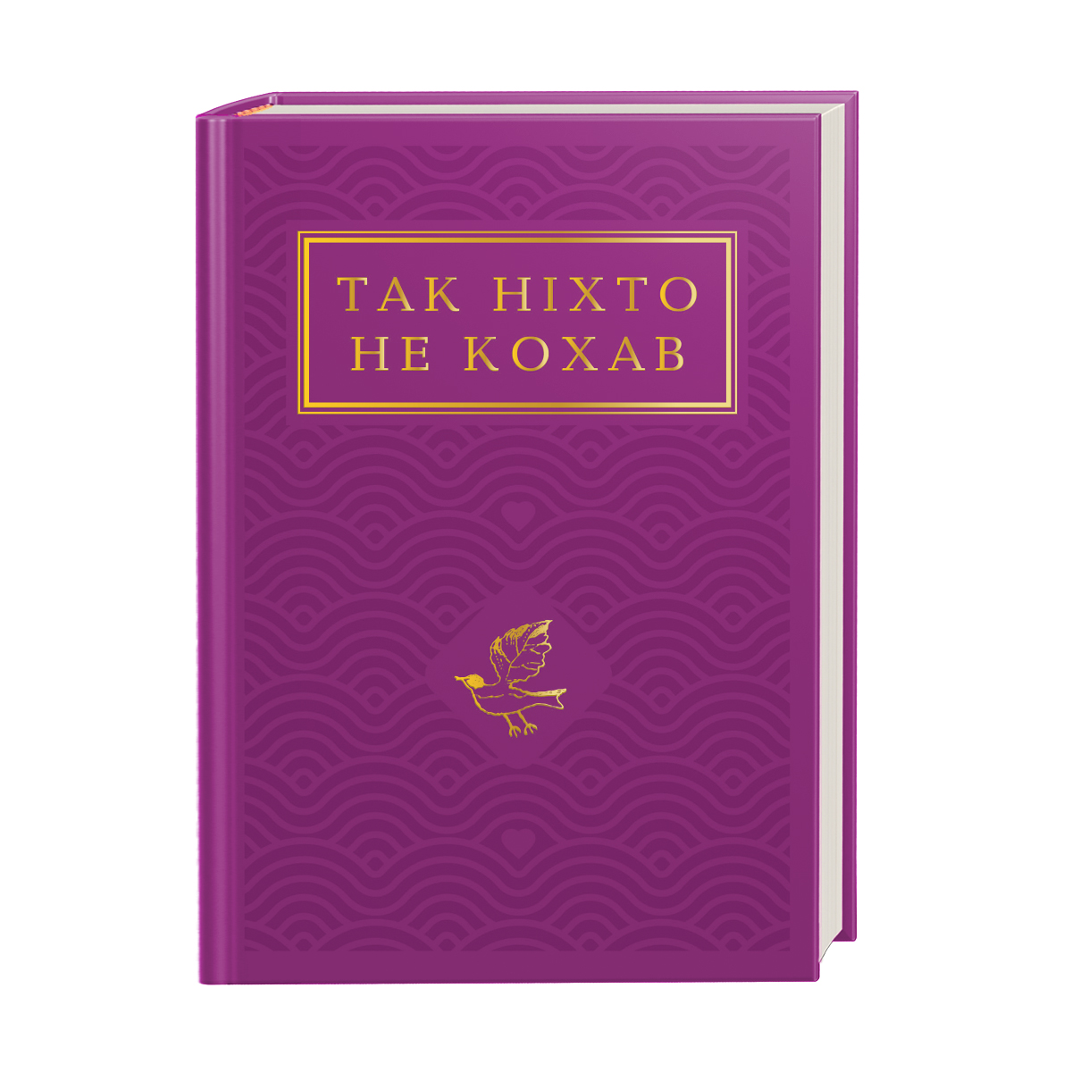 Так ніхто не кохав. Антологія української поезії про кохання