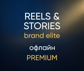 Reels&Stories brand elite офлайн (Premium)