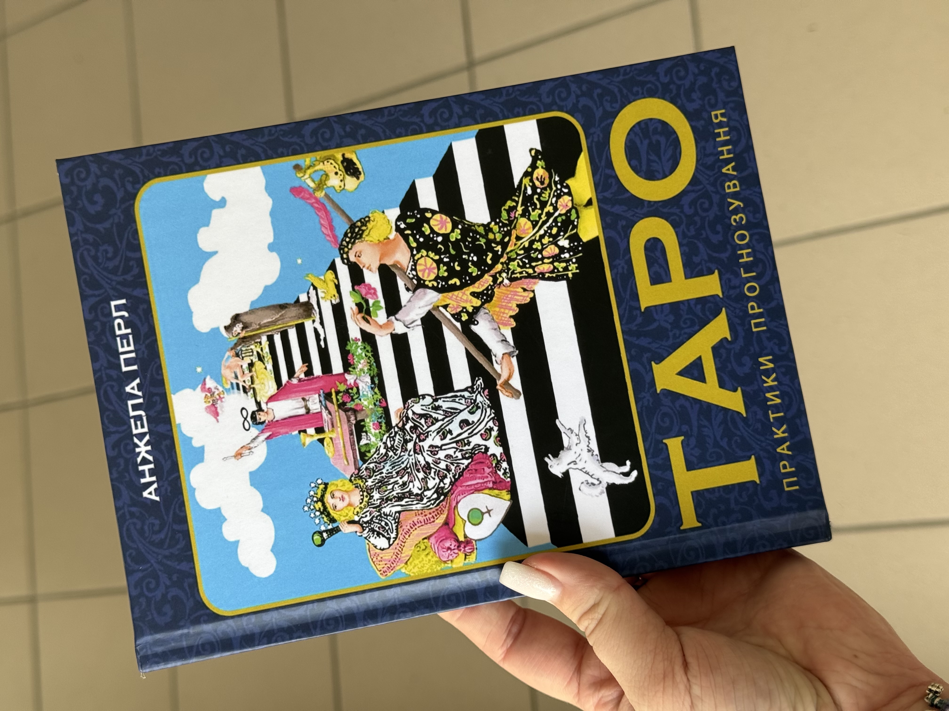 Книга «Таро. Практики прогнозування»