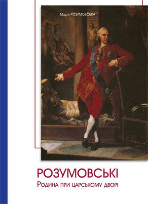 Марія Розумовська. Розумовські. Родина при царському дворі