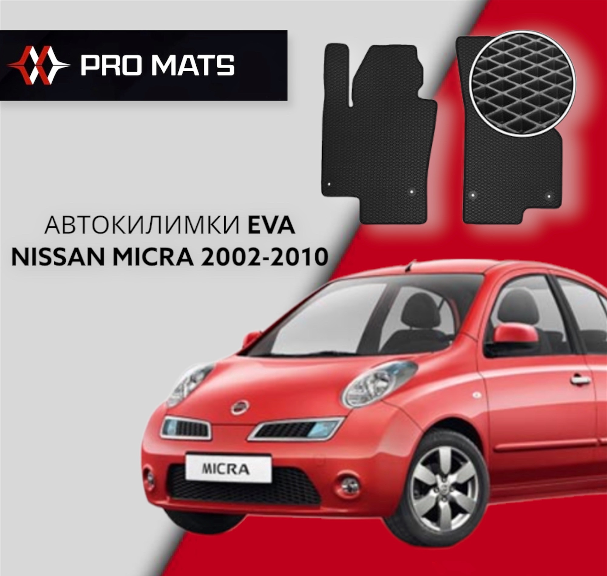Килимки EVA на Nissan Micra 2002 - 2010