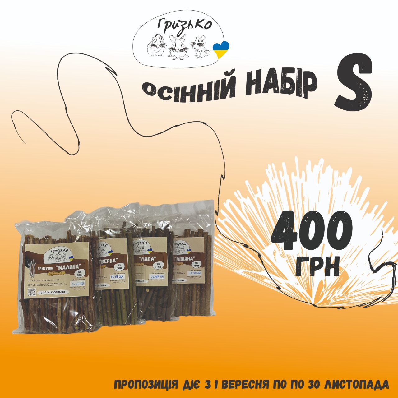 Осінній набір "S" від ГризьКо