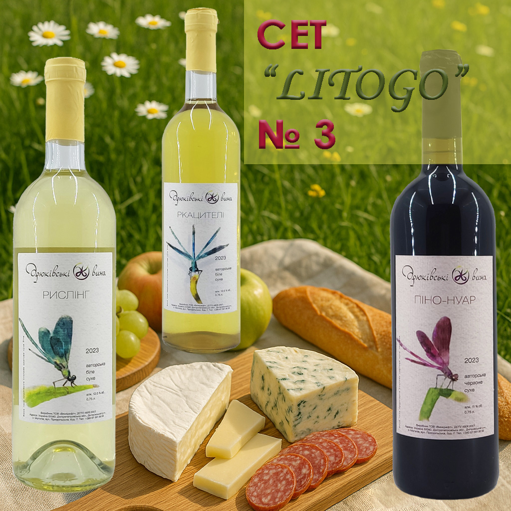 Сет "LITOGO" Ркацителі, Рислінг, Піно-Нуар