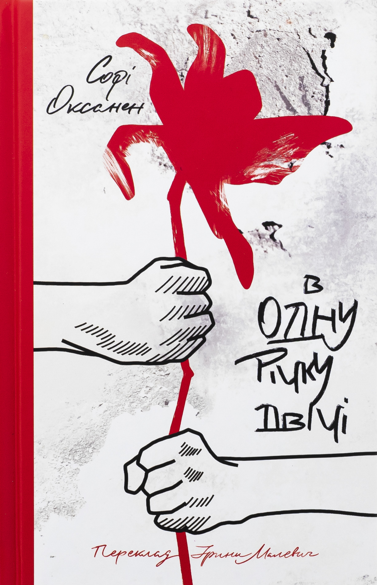 В одну річку двічі. Софі Оксанен