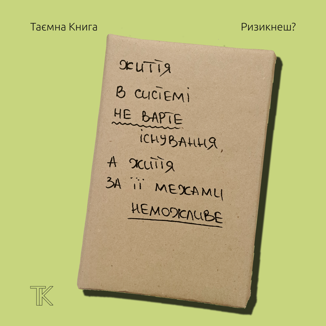 Таємна Книга "Життя в системі не варте існування, а життя за її межами неможливе"