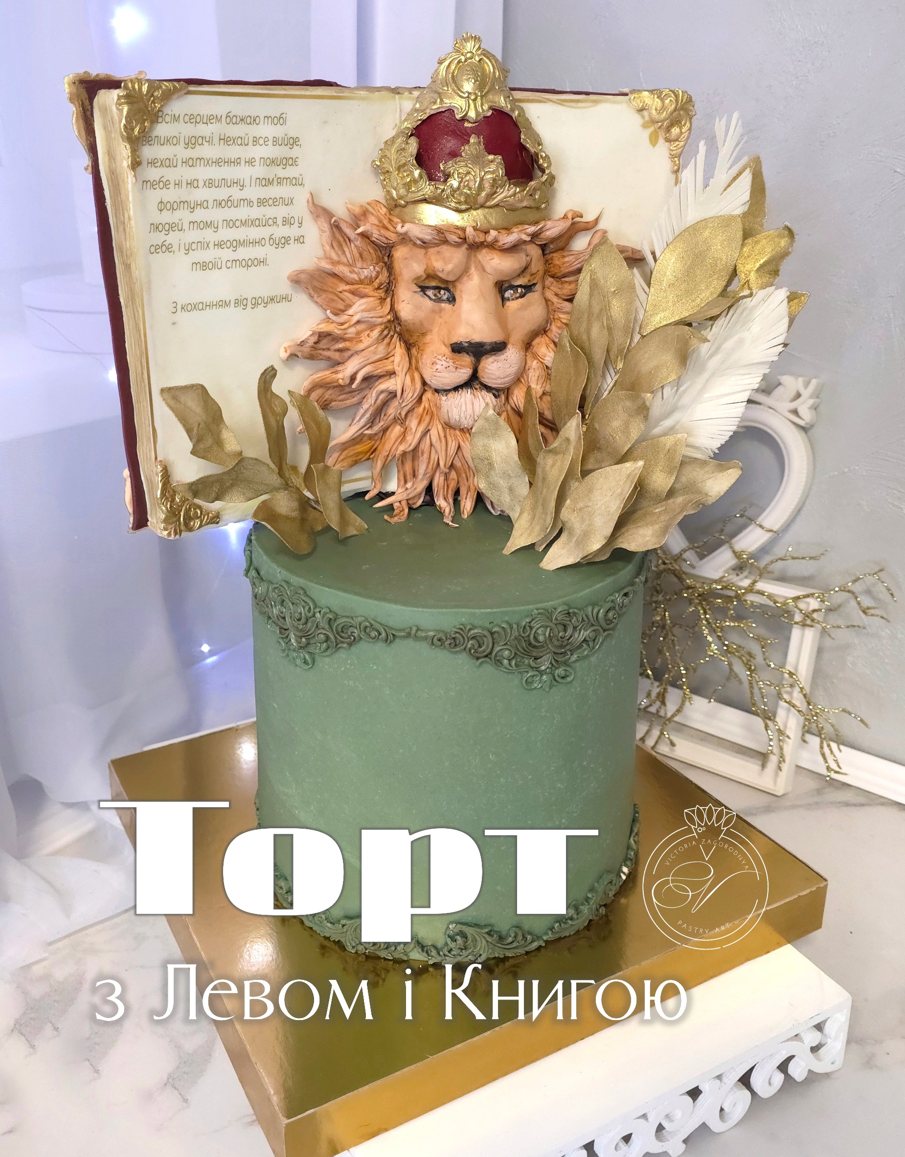 Урок "Торт з Левом і Книгою"
