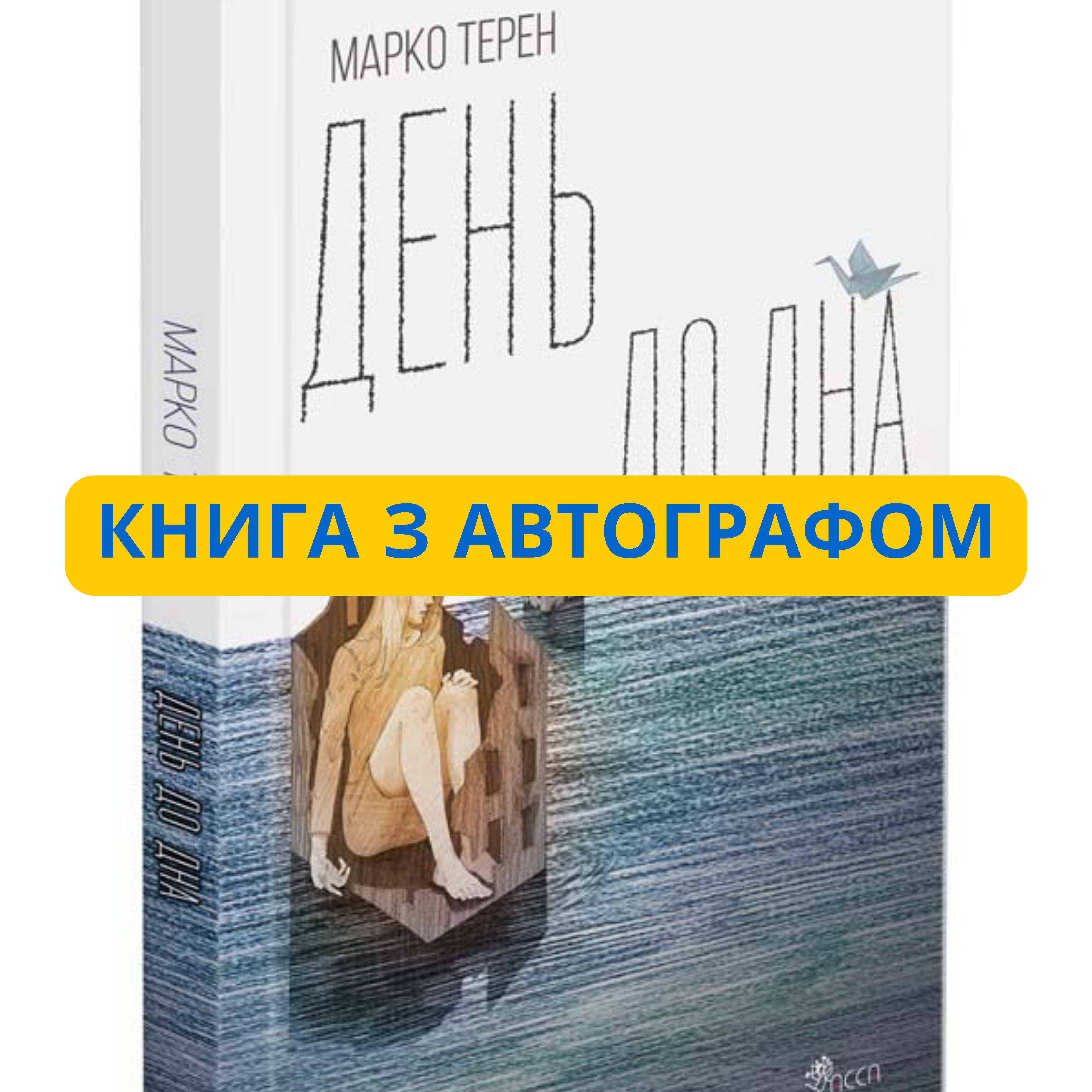 День до дна. Марко Терен