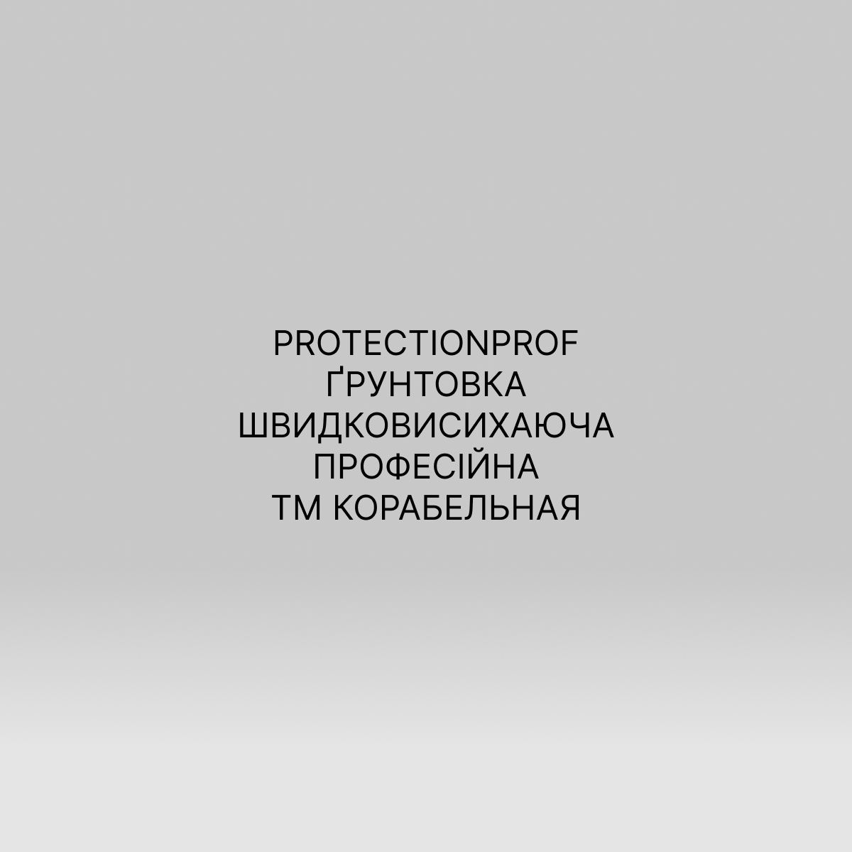 PROTECTIONPROF ҐРУНТОВКА ШВИДКОВИСИХАЮЧА ПРОФЕСІЙНА ТМ КОРАБЕЛЬНАЯ