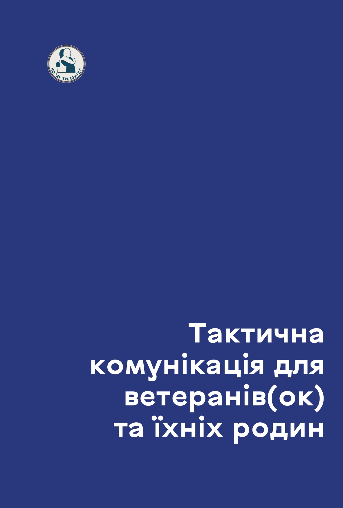 Тактична комунікація для ветеранів та іхніх родин
