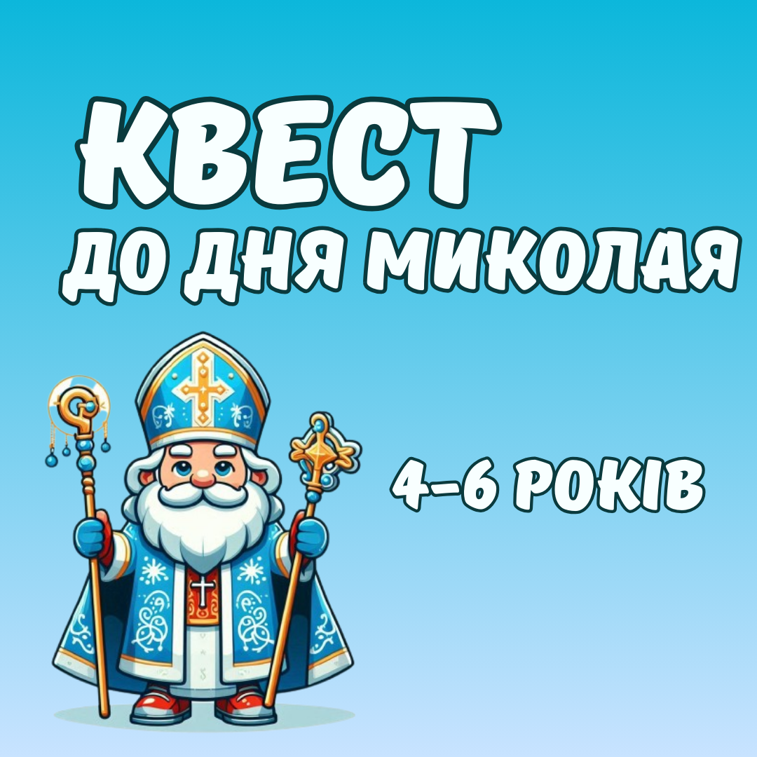 Квест до дня Миколая, 4-6 років