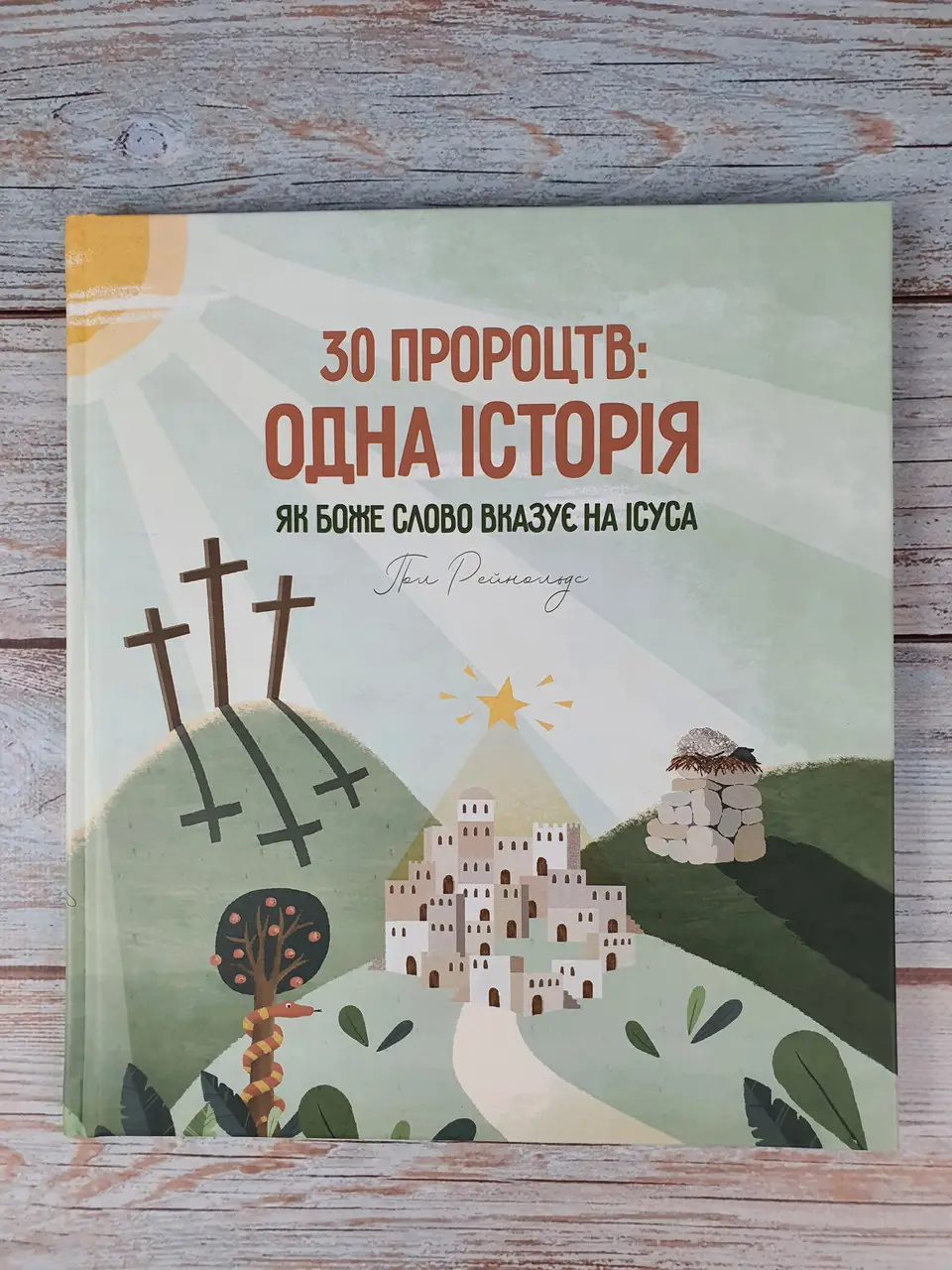 30 пророцтв: одна історія. Як Боже Слово вказує на Ісуса