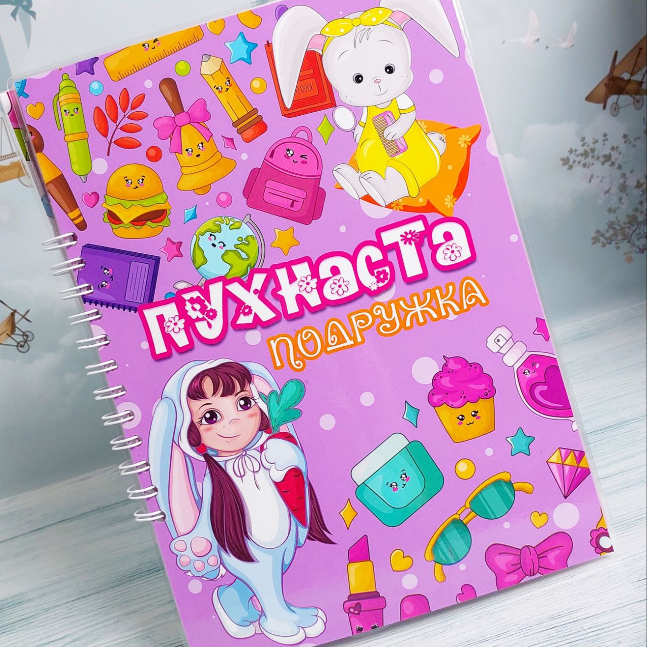 Пухнаста подружка А4