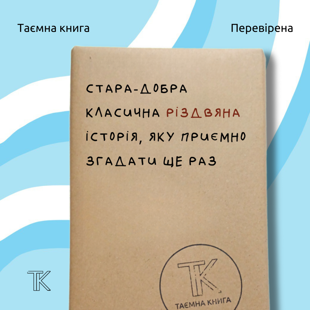 Таємна книга «Стара-добра класична різдвяна»